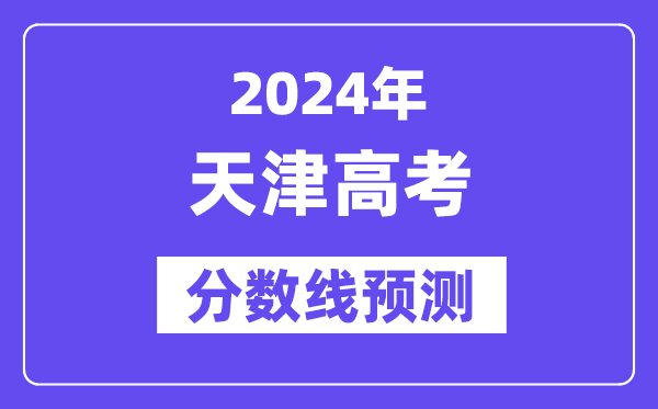 2024天津高考分數(shù)線預(yù)測,各批次分數(shù)線預(yù)計是多少？
