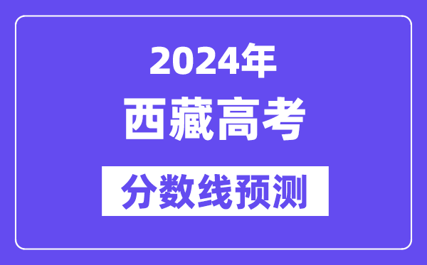 2024西藏高考分?jǐn)?shù)線預(yù)測,各批次分?jǐn)?shù)線預(yù)計(jì)是多少？