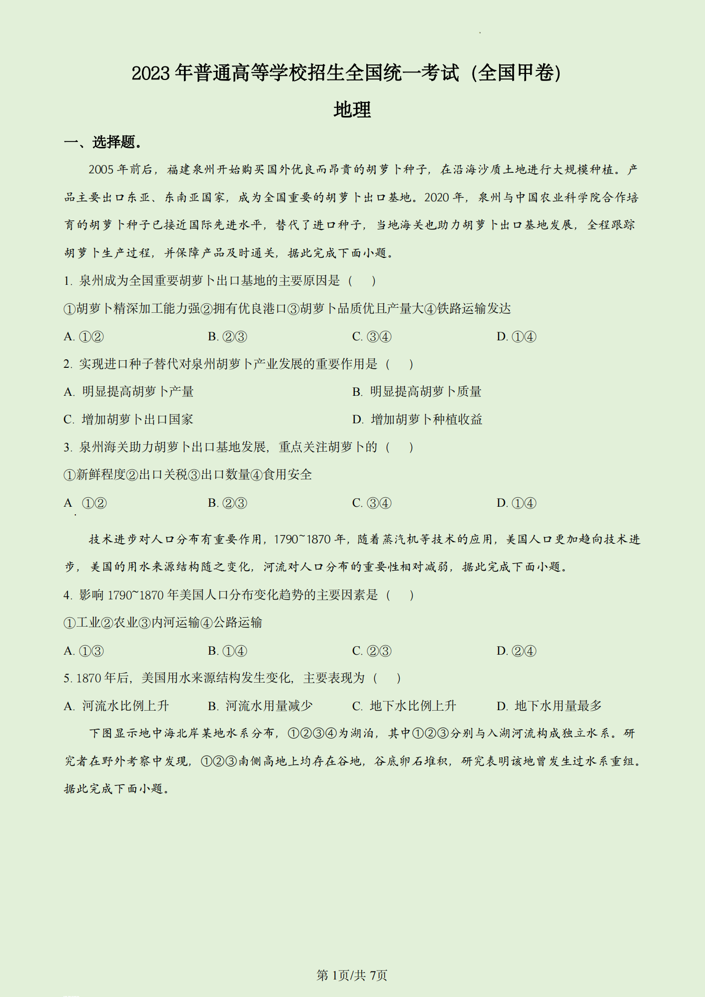 2024年四川高考文綜試卷真題及答案解析(完整版)