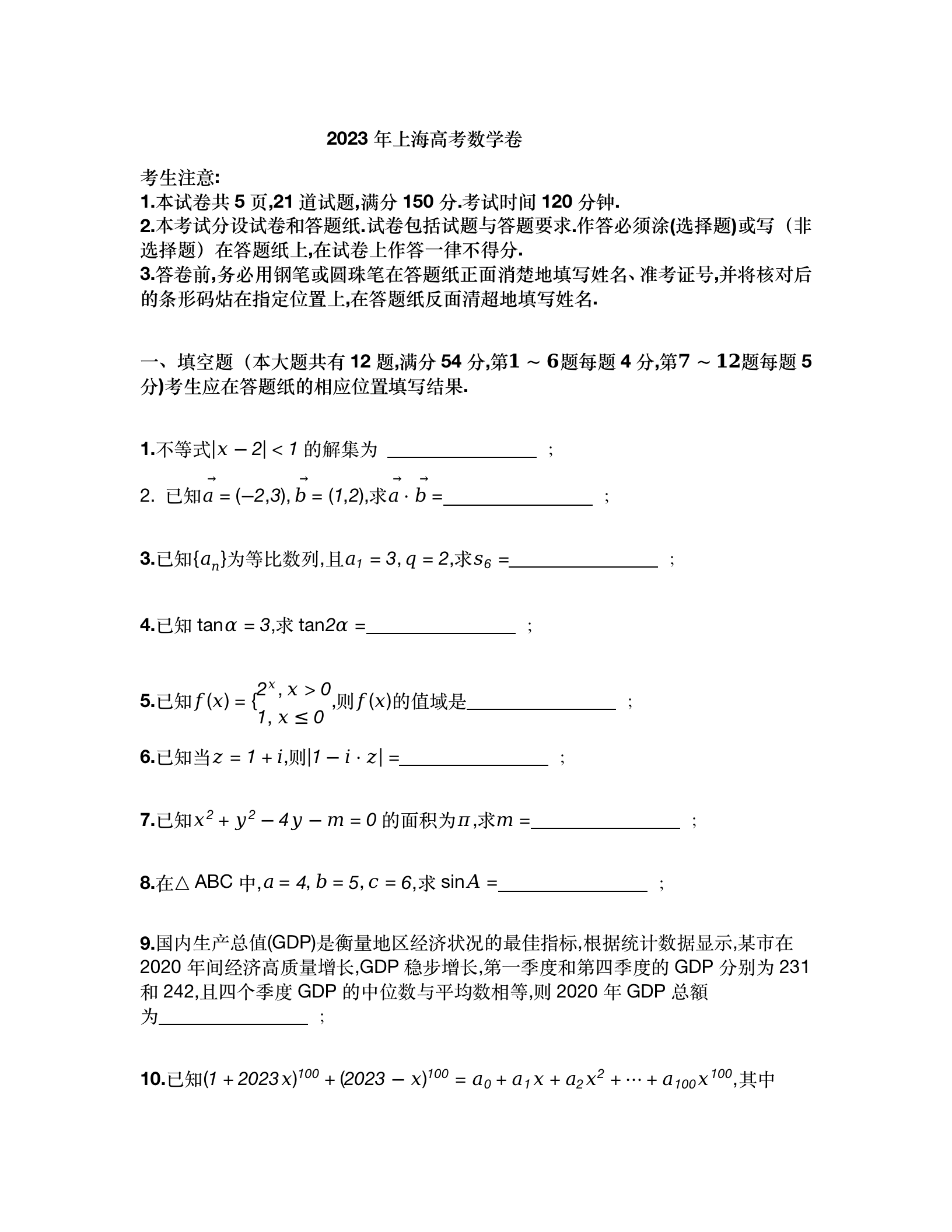 2024年高考上海卷數(shù)學(xué)試卷真題及答案解析(完整版)