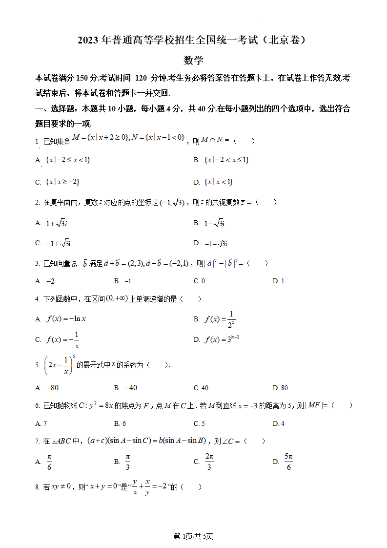 2024年高考北京卷數(shù)學試卷真題及答案解析(完整版)