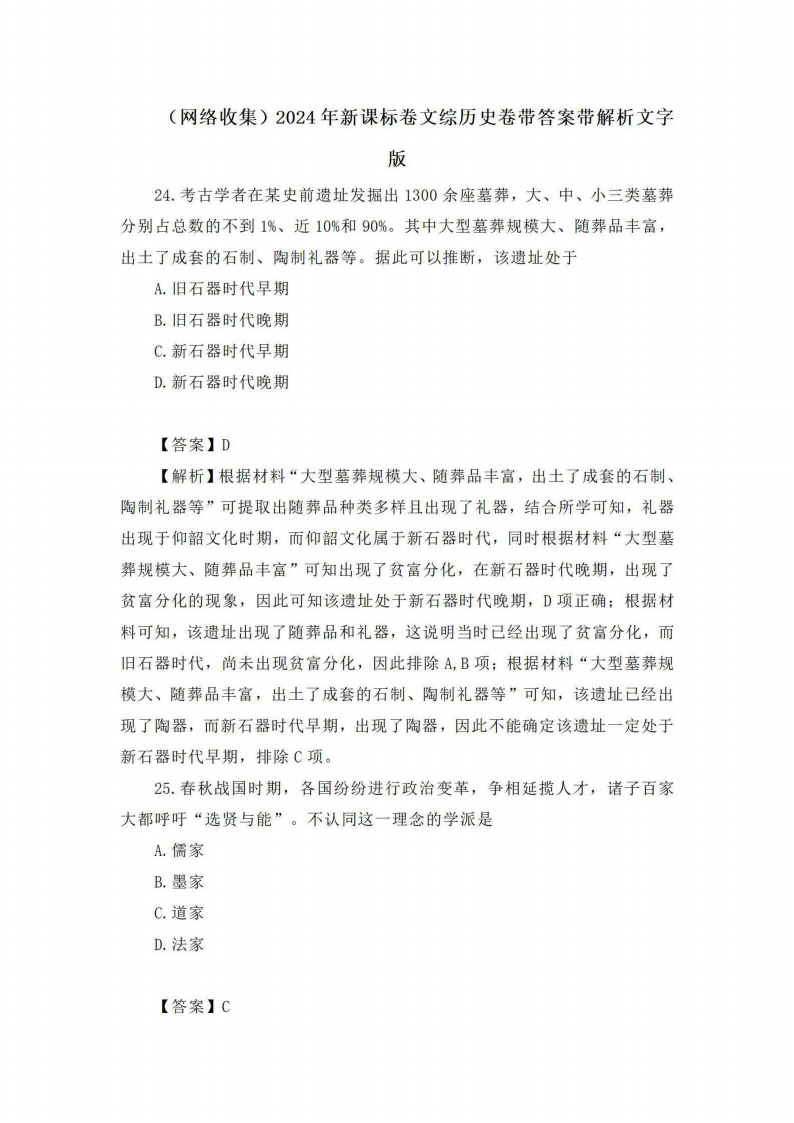 2024年高考全國甲卷文綜試卷真題及答案解析(完整版)