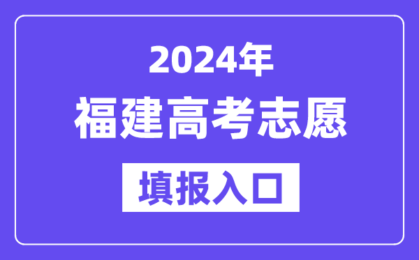 2024年福建高考志愿填報入口官網(wǎng)網(wǎng)址(https://www.eeafj.cn/)
