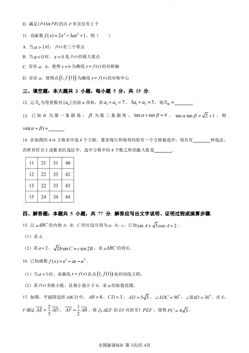 2024年海南高考數(shù)學(xué)試卷真題及答案解析