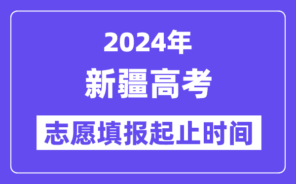2024年新疆高考志愿填報(bào)時(shí)間和截止時(shí)間