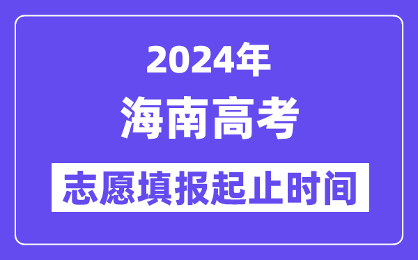 2024年海南高考志愿填報(bào)時(shí)間和截止時(shí)間