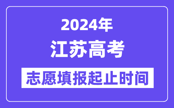 2024年江蘇高考志愿填報(bào)時(shí)間和截止時(shí)間