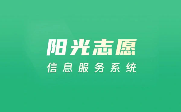 教育部陽(yáng)光志愿信息服務(wù)系統(tǒng)入口(https://gaokao.chsi.com.cn/zyck/)