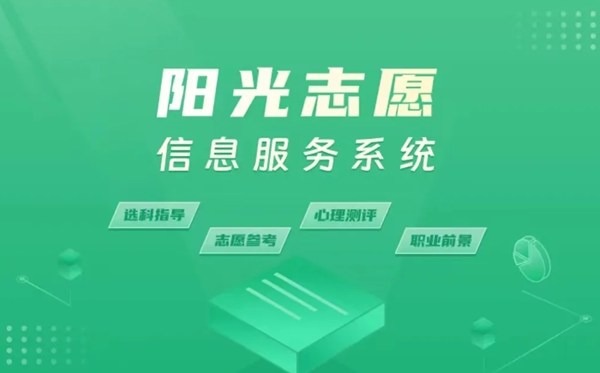 陽光志愿網(wǎng)官網(wǎng)入口(https://gaokao.chsi.com.cn/zyck/)