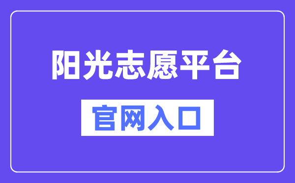 陽光志愿平臺官網(wǎng)入口(https://gaokao.chsi.com.cn/zyck/)
