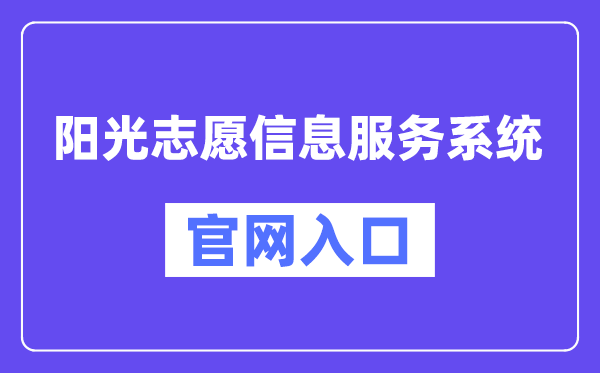 陽光志愿信息服務(wù)系統(tǒng)官網(wǎng)入口(https://gaokao.chsi.com.cn/zyck/)