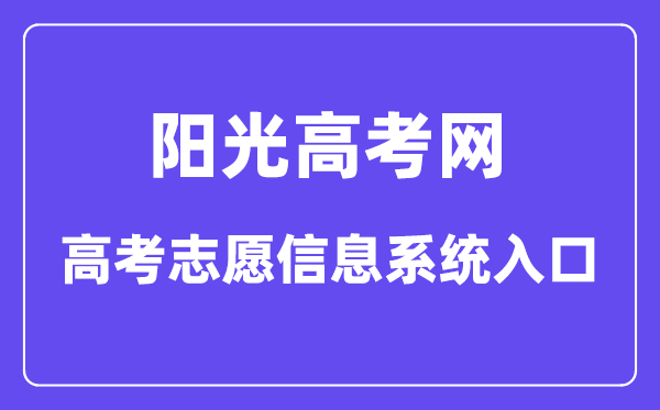 陽光高考網高考志愿信息系統(tǒng)入口(https://gaokao.chsi.com.cn/zyck/)