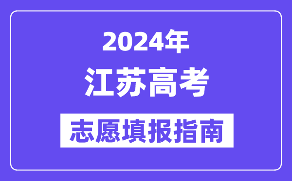 2024江蘇高考志愿填報(bào)怎么填報(bào),最全高考志愿填報(bào)指南