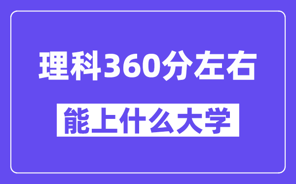 青海理科360分左右能上什么大學(xué)？