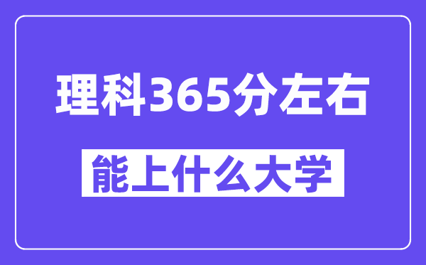 青海理科365分左右能上什么大學(xué)？