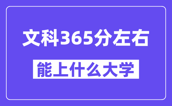 青海文科365分左右能上什么大學(xué)？