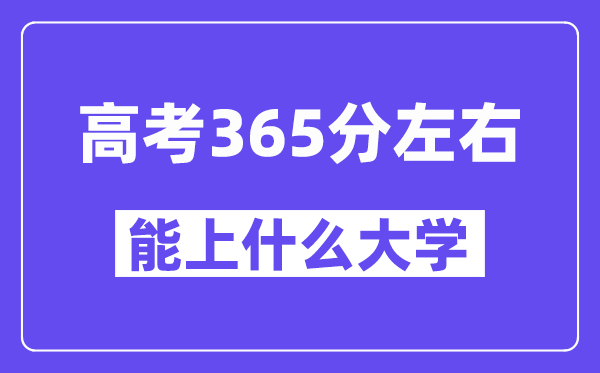 青海高考365分左右能上什么大學(xué)？附365分大學(xué)名單一覽表