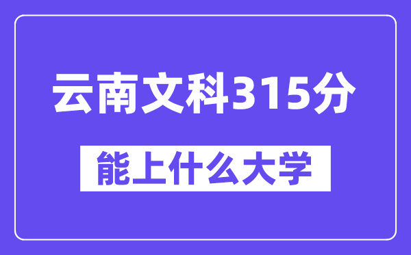 云南文科315分左右能上什么大學(xué)？