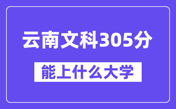 云南文科305分左右能上什么大學(xué)？