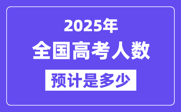 2025年全國(guó)高考人數(shù)統(tǒng)計(jì),與2024年高考人數(shù)相比多嗎？