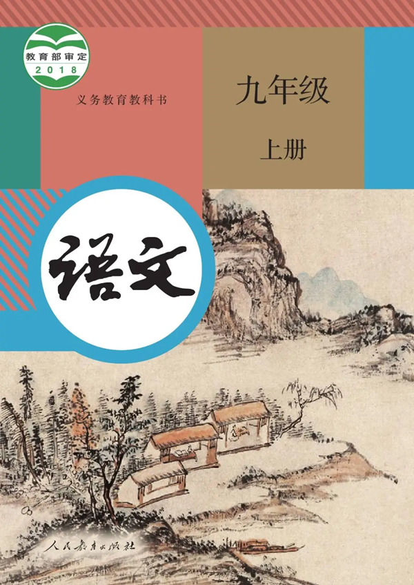 2024年秋人教版九年級語文新教材有哪些改動變化(附新課本目錄)