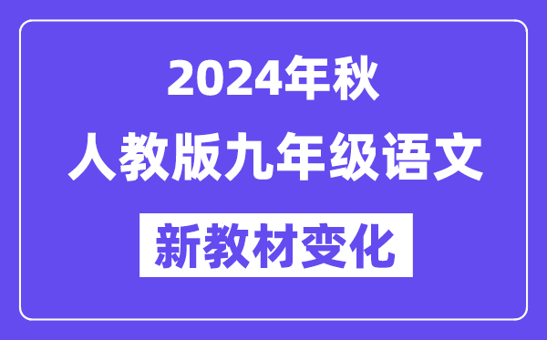 2024年秋人教版九年級語文新教材有哪些改動變化(附新課本目錄)