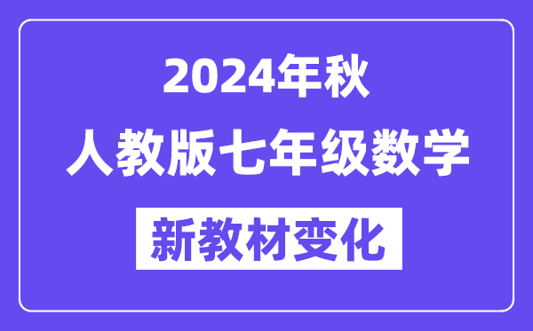 2024年秋人教版七年級數(shù)學(xué)新教材有哪些改動變化(附新課本目錄)