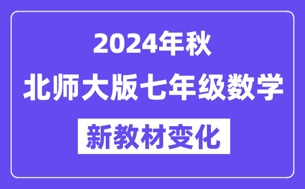 2024年秋北師大版七年級(jí)數(shù)學(xué)新教材有哪些改動(dòng)變化（附新課本目錄）