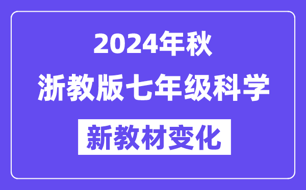 2024年秋浙教版七年級(jí)科學(xué)新教材有哪些改動(dòng)變化(附新課本目錄)