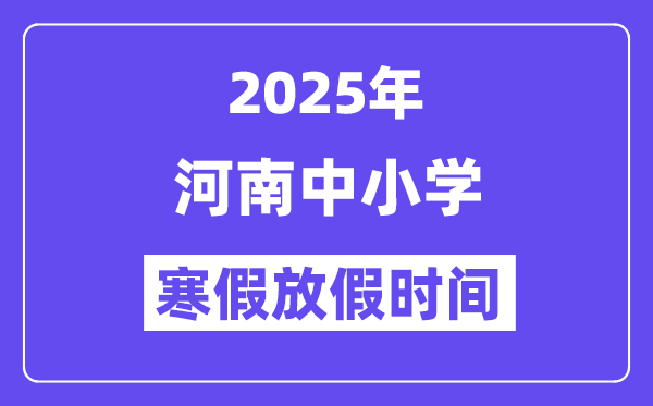 2025年河南中小學(xué)寒假放假時(shí)間表,具體時(shí)間安排是幾月幾號(hào)