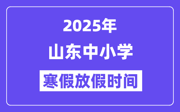 2025年山東中小學(xué)寒假放假時(shí)間表,具體時(shí)間安排是幾月幾號(hào)