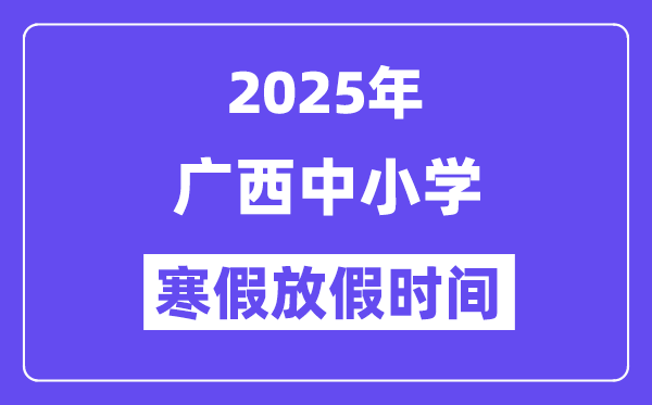 2025年廣西中小學(xué)寒假放假時間表,具體時間安排是幾月幾號