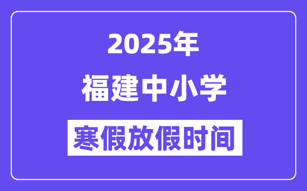 2025年福建中小學(xué)寒假放假時(shí)間表,具體時(shí)間安排是幾月幾號(hào)