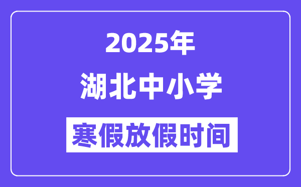 2025年湖北中小學(xué)寒假放假時間表,具體時間安排是幾月幾號