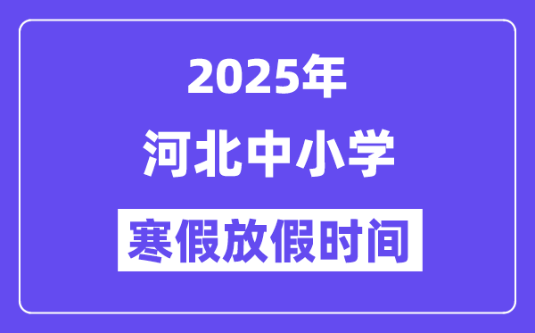 2025年河北中小學(xué)寒假放假時間表,具體時間安排是幾月幾號