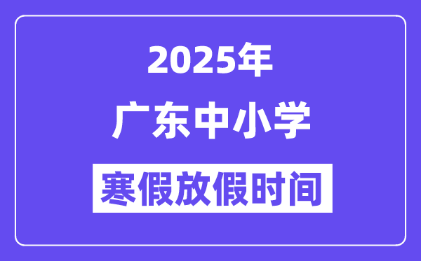2025年廣東中小學(xué)寒假放假時(shí)間表,具體時(shí)間安排是幾月幾號(hào)