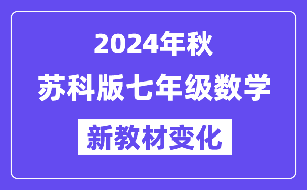 2024年秋蘇科版七年級數(shù)學新教材有哪些改動變化（附新課本目錄）