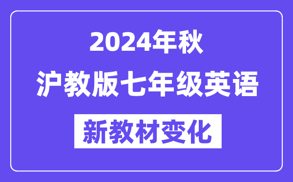 2024年秋滬教版七年級英語新教材有哪些改動(dòng)變化