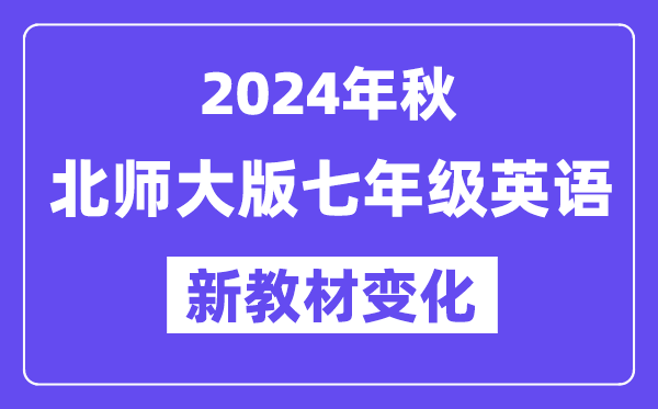 2024年秋北師大版七年級(jí)英語(yǔ)新教材有哪些改動(dòng)變化？