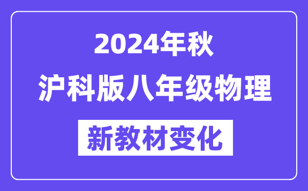 2024年秋滬科版八年級(jí)物理新教材有哪些改動(dòng)變化（附新課本目錄）