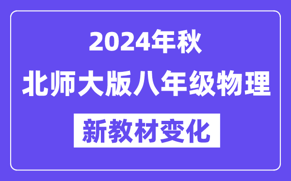 2024年秋北師大版八年級(jí)物理新教材有哪些改動(dòng)變化（附新課本目錄）