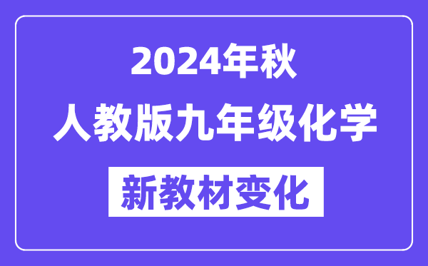 2024年秋人教版九年級化學(xué)新教材有哪些改動變化（附新課本目錄）