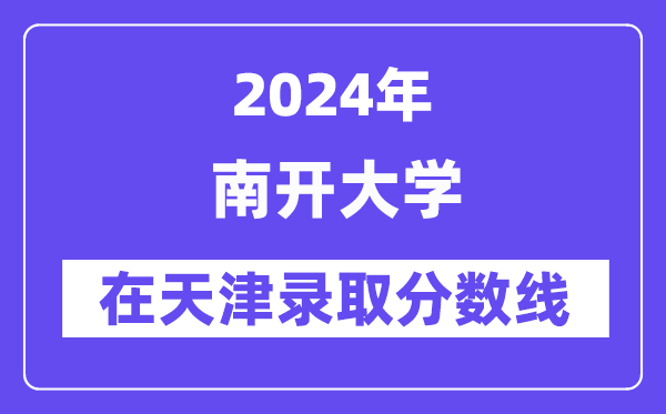 南開(kāi)大學(xué)2024年在天津錄取分?jǐn)?shù)線一覽表（2025年參考）