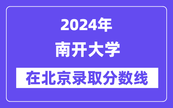 南開(kāi)大學(xué)2024年在北京錄取分?jǐn)?shù)線一覽表(2025年參考)