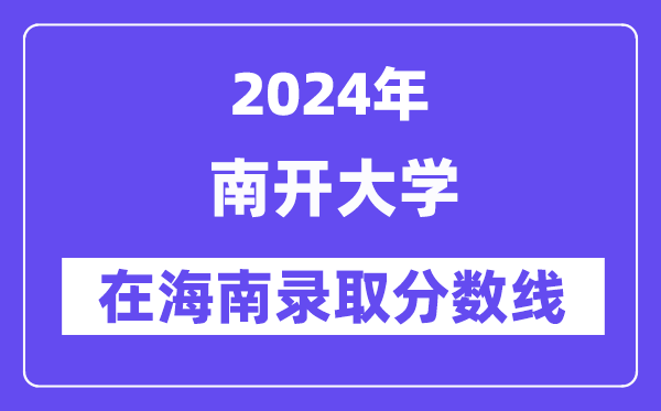 南開大學2024年在海南錄取分數(shù)線一覽表（2025年參考）