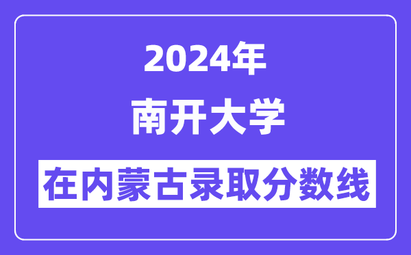 南開大學2024年在內蒙古錄取分數(shù)線一覽表（2025年參考）