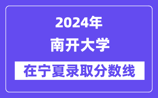 南開大學2024年在寧夏錄取分數(shù)線一覽表（2025年參考）