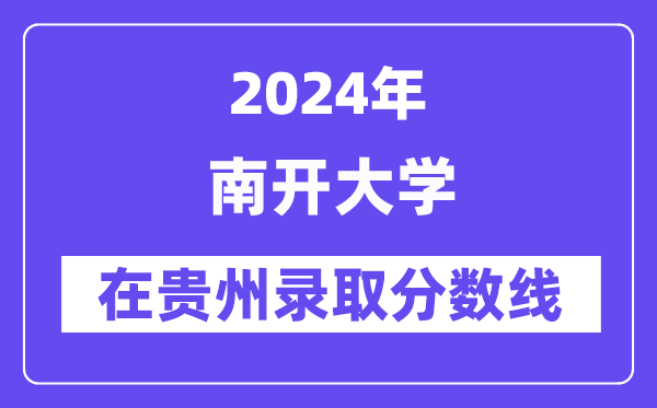 南開大學2024年在貴州錄取分數(shù)線一覽表(2025年參考)