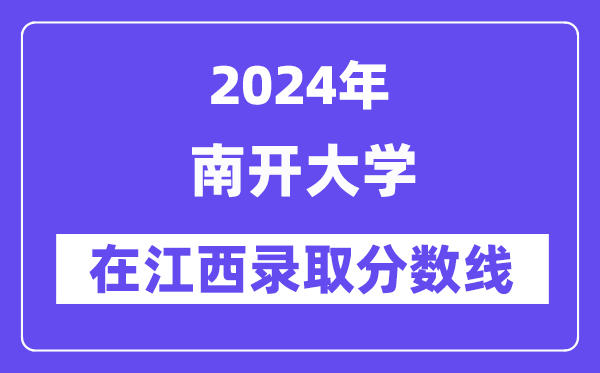 南開大學(xué)2024年在江西錄取分?jǐn)?shù)線一覽表(2025年參考)