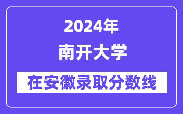 南開大學(xué)2024年在安徽錄取分?jǐn)?shù)線一覽表(2025年參考)